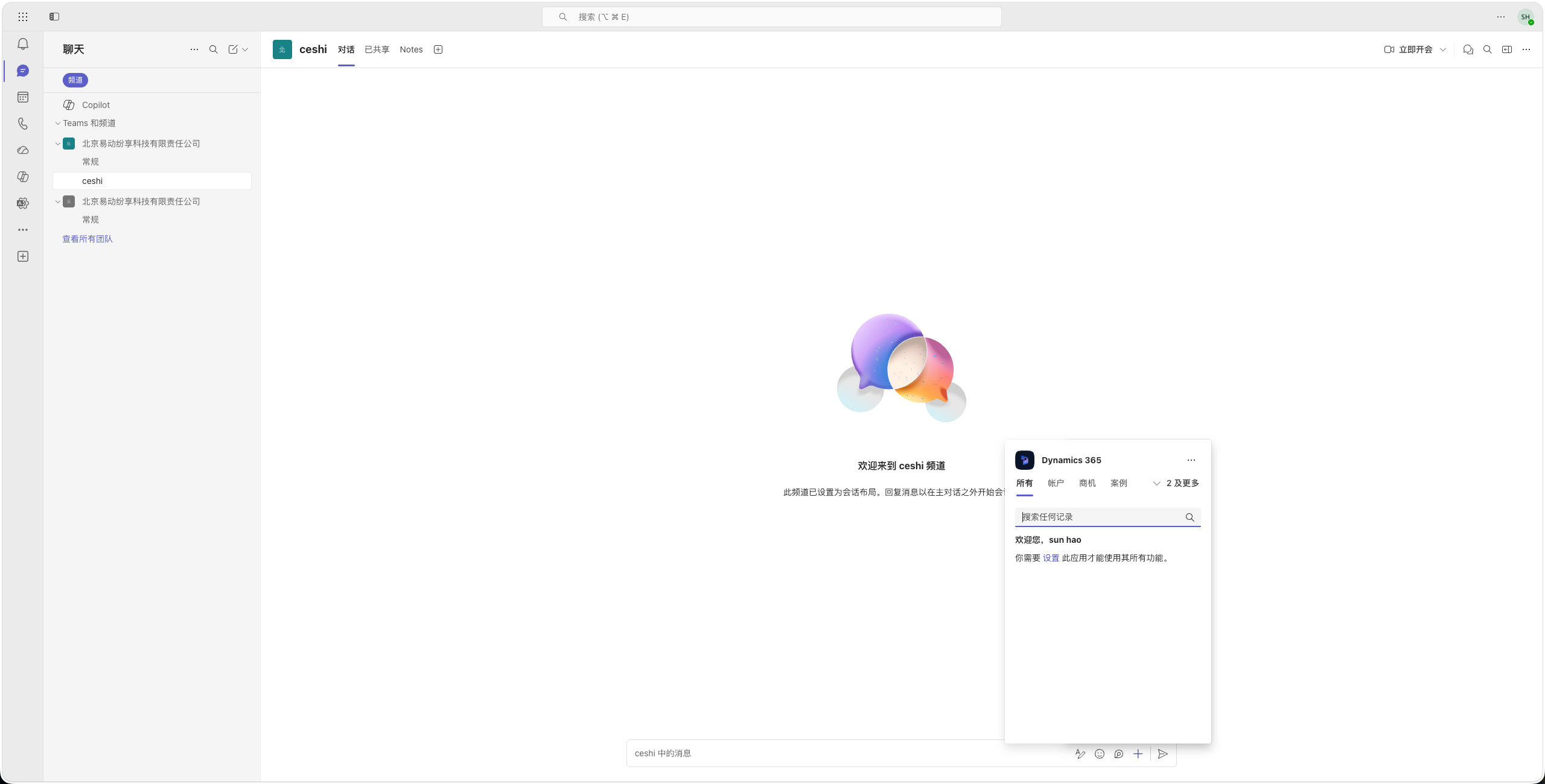 Teams：会话输入区打开 Dynamics 365 应用并搜索记录
