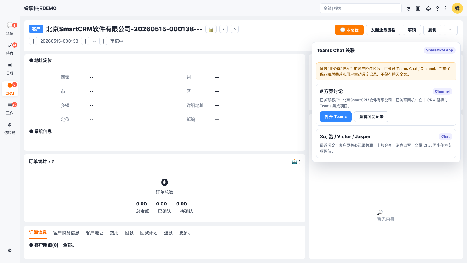 ShareCRM Teams Chat 功能演示：CRM 记录页关联聊天